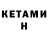 КЕТАМИН ketamine fjk stiaj